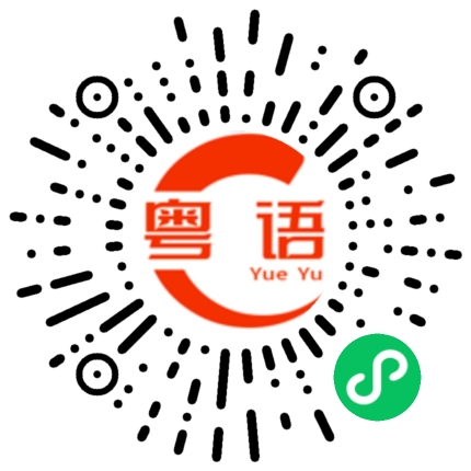 扫一扫听嵇的粤语发音