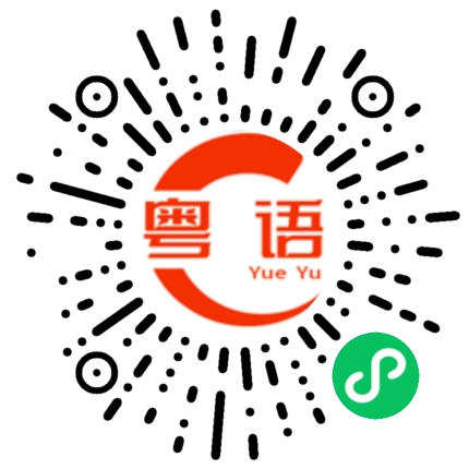 扫一扫听屁股的粤语发音