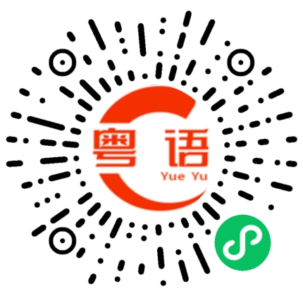 扫一扫听大吉大利，今晚吃鸡的粤语发音