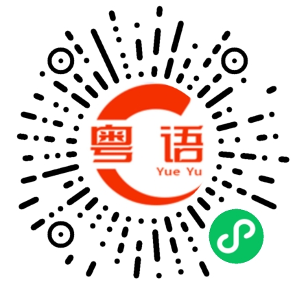 扫一扫听李小姐的粤语发音