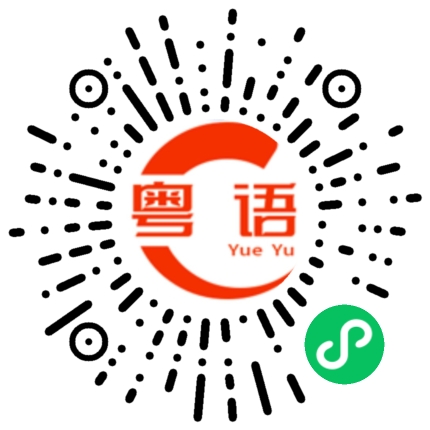 扫一扫听看好了的粤语发音