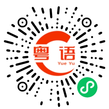 扫一扫听没心情的粤语发音
