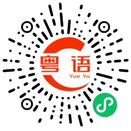 扫一扫听红爆的粤语发音
