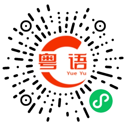 扫一扫听顺德的粤语发音