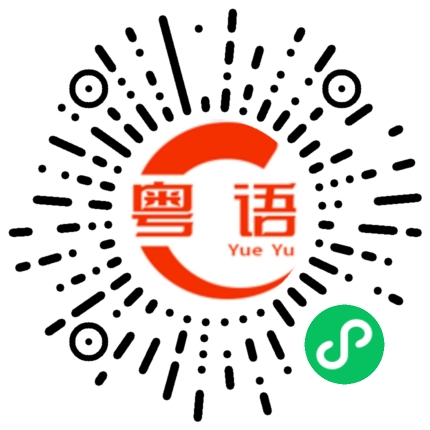 扫一扫听快过来的粤语发音