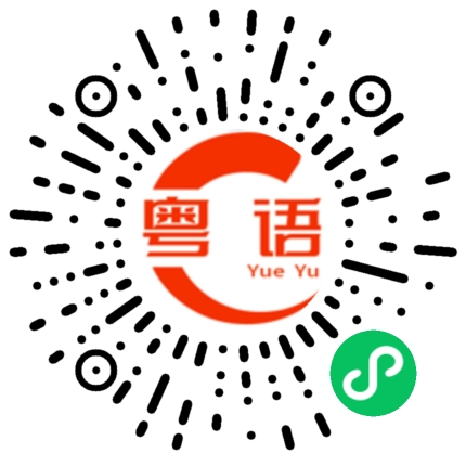 扫一扫听想那么多干什么的粤语发音