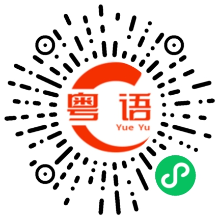 扫一扫听你可以闭嘴了的粤语发音