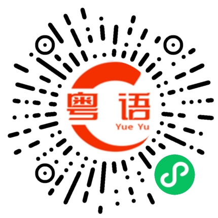 扫一扫听什么时候有空过来玩啊的粤语发音