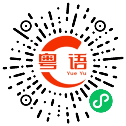 扫一扫听過嚟比我攬下錫下的粤语发音