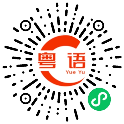 扫一扫听deng你开心的粤语发音