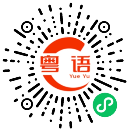 扫一扫听不粘锅的粤语发音