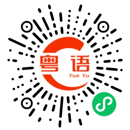 扫一扫听粘在一起的粤语发音