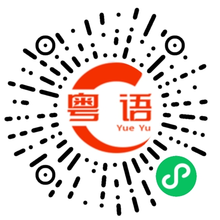 扫一扫听糖粘豆的粤语发音