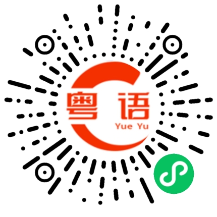 扫一扫听一锅熟的粤语发音