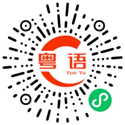 扫一扫听打火锅的粤语发音