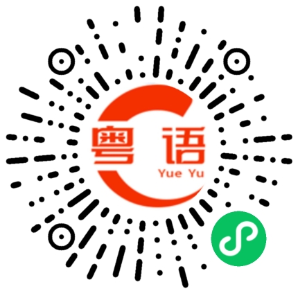 扫一扫听煎薄撑的粤语发音