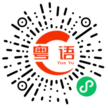 扫一扫听灯不亮的粤语发音