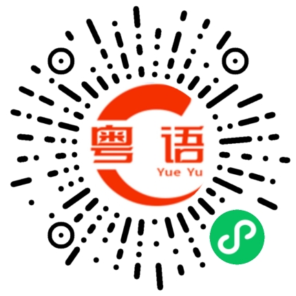 扫一扫听我有神明保佑无事的的粤语发音