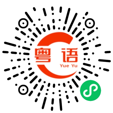 扫一扫听我也是要休息的的粤语发音