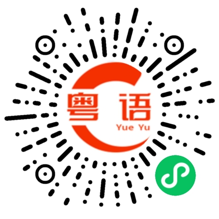 扫一扫听差不多下班了的粤语发音