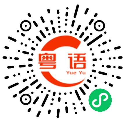 扫一扫听好惨哩的粤语发音