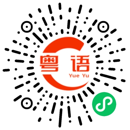 扫一扫听大冤种的粤语发音