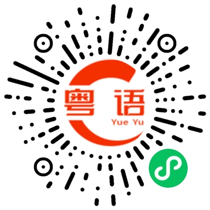 扫一扫听不合规矩的粤语发音