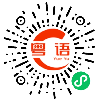 扫一扫听超级演员的粤语发音