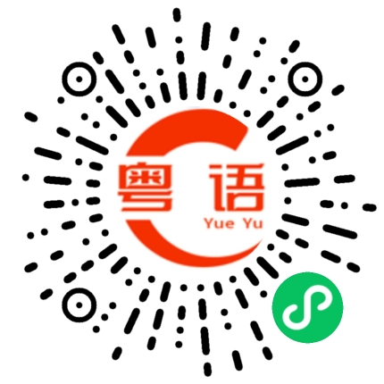 扫一扫听咁迟的粤语发音