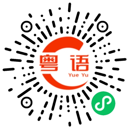扫一扫听差劲的粤语发音