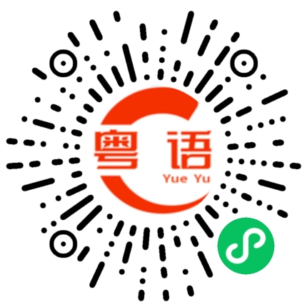 扫一扫听你做事情不要留手尾的粤语发音
