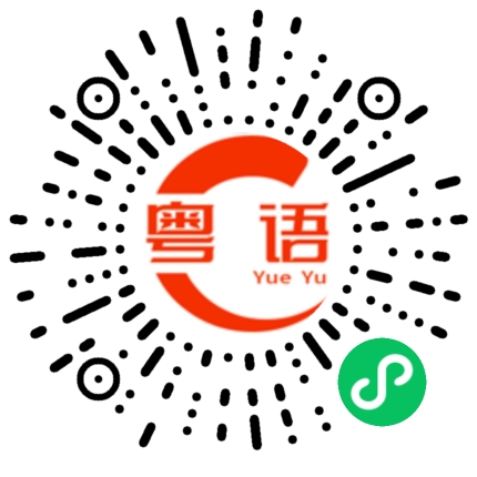 扫一扫听你不要这样子啦的粤语发音