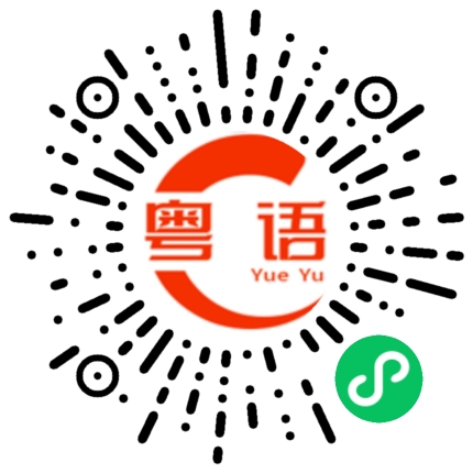 扫一扫听什么时候才有你这么成功的粤语发音