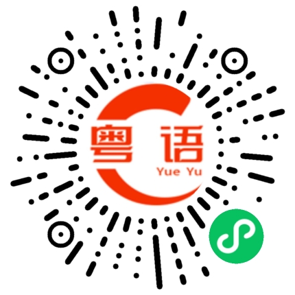 扫一扫听觉得没意思的粤语发音