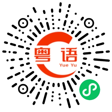 扫一扫听你最近生活过得开心吗?的粤语发音