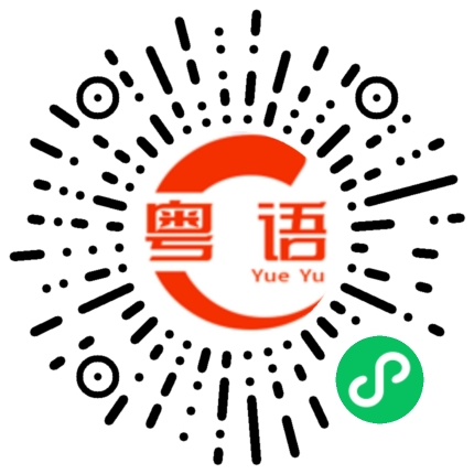扫一扫听上班的粤语发音