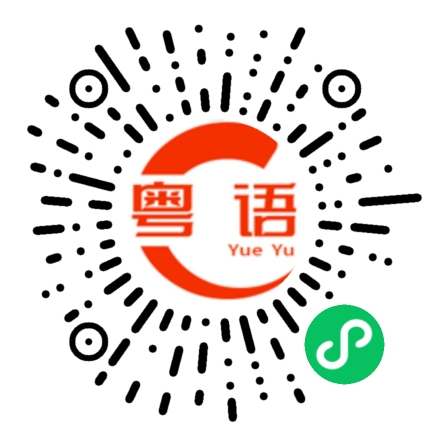 扫一扫听收拾残局的粤语发音