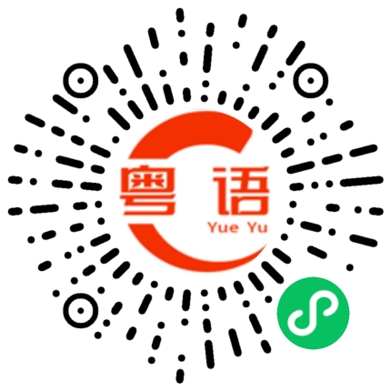 扫一扫听这样都可以的粤语发音