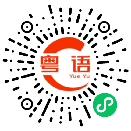 扫一扫听搞搞阵的粤语发音