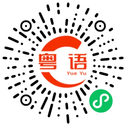 扫一扫听等会下午拿来你们吃的粤语发音