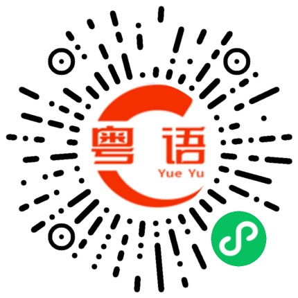 扫一扫听睇你点玩的粤语发音