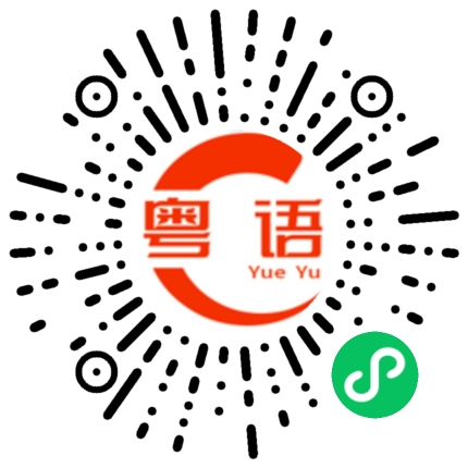 扫一扫听携手的粤语发音