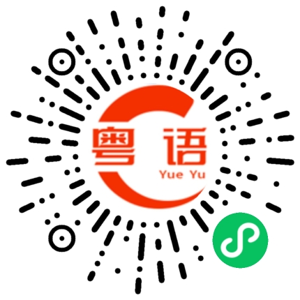 扫一扫听你都傻嘅.的粤语发音