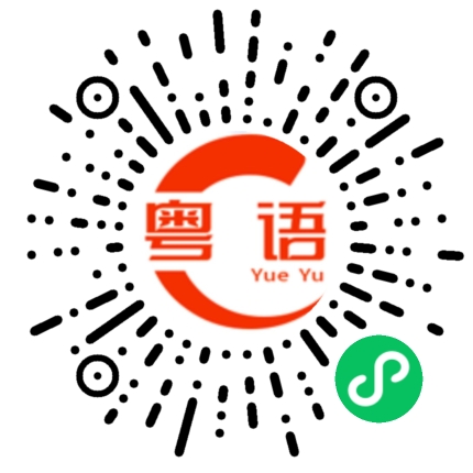 扫一扫听讲起来就一匹布咁长的粤语发音