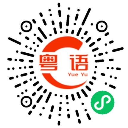 扫一扫听过奖了的粤语发音