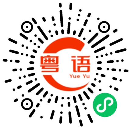 扫一扫听想什么的粤语发音