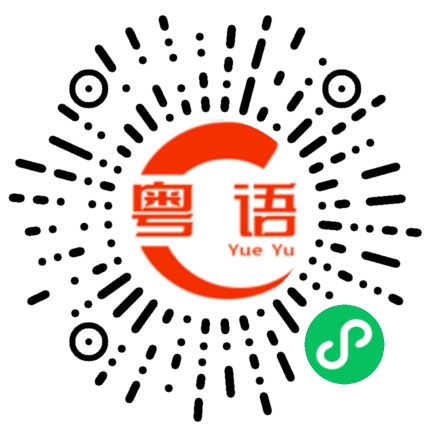扫一扫听不好意思打扰你的粤语发音