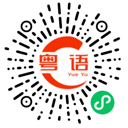 扫一扫听靓女你好呀的粤语发音