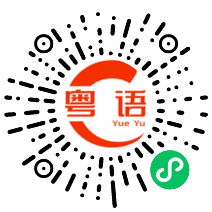 扫一扫听碍地方的粤语发音