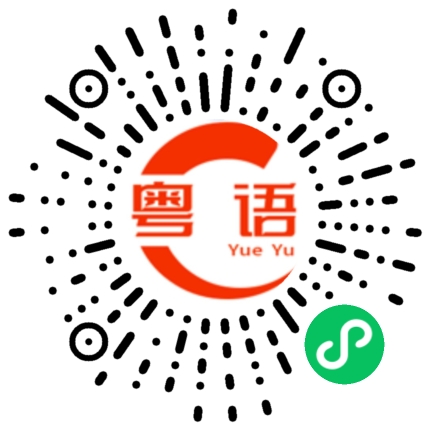 扫一扫听最近没时间的粤语发音